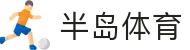 半岛体育官方网站 - 全球体育赛事直播与资讯 | Bandao Sports